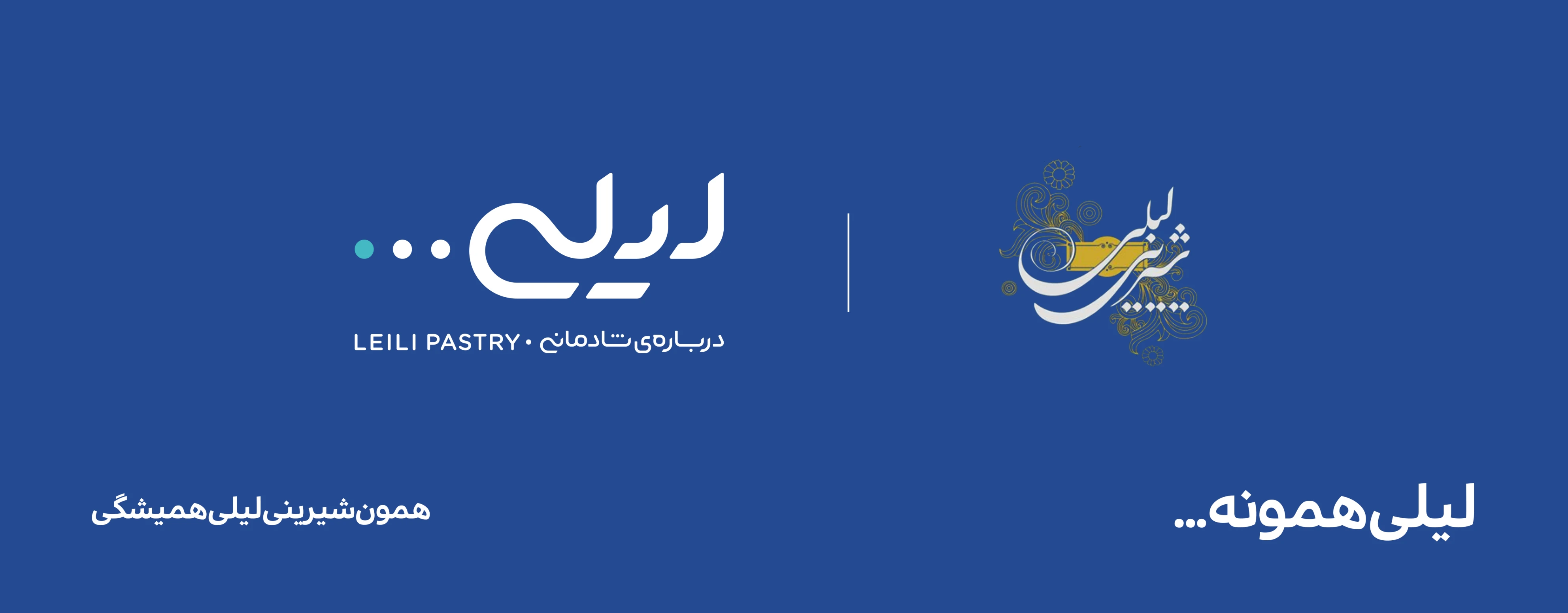 ری‌برندینگ شیرینی فروشی لیلی